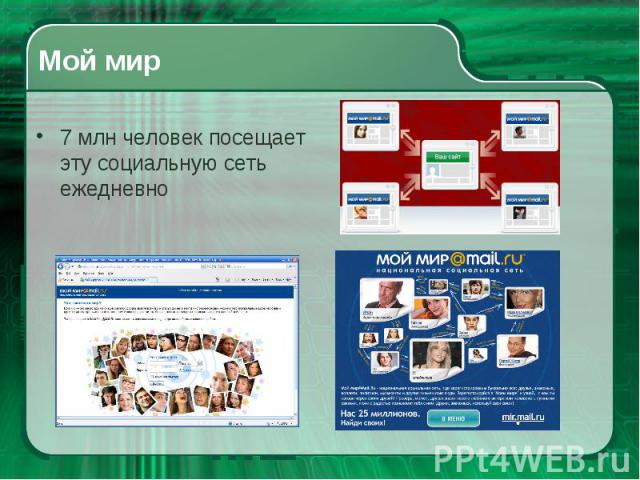 7 млн человек посещает эту социальную сеть ежедневно 7 млн человек посещает эту социальную сеть ежедневно