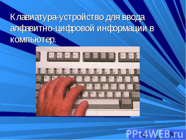 Клавиатура-устройство для ввода алфавитно-цифровой информации в компьютер. Клавиатура-устройство для ввода алфавитно-цифровой информации в компьютер.