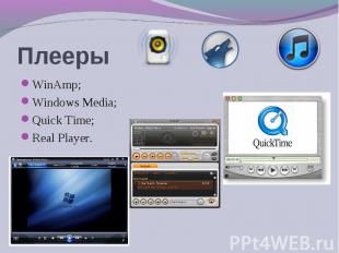 WinAmp; WinAmp; Windows Media; Quick Time; Rеаl Рlауеr.