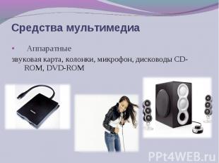 Аппаратные Аппаратные звуковая карта, колонки, микрофон, дисководы CD-ROM, DVD-R