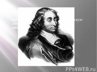 1645г.-Б.Паскаль, изобрёл 1 механическую счётную машину(2 действия +/-)-АРИФМОМЕ