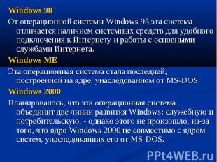 Windows 98 Windows 98 От операционной системы Windows 95 эта система отличается