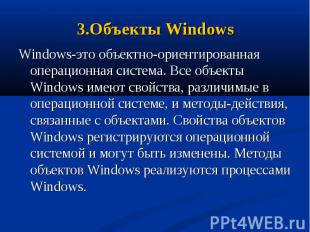 Windows-это объектно-ориентированная операционная система. Все объекты Windows и