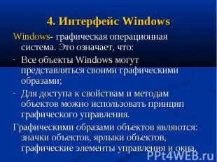 Windows- графическая операционная система. Это означает, что: Windows- графическ