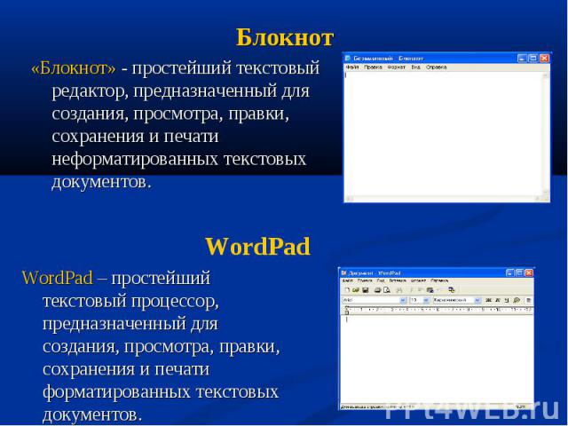 «Блокнот» - простейший текстовый редактор, предназначенный для создания, просмотра, правки, сохранения и печати неформатированных текстовых документов. «Блокнот» - простейший текстовый редактор, предназначенный для создания, просмотра, правки, сохра…
