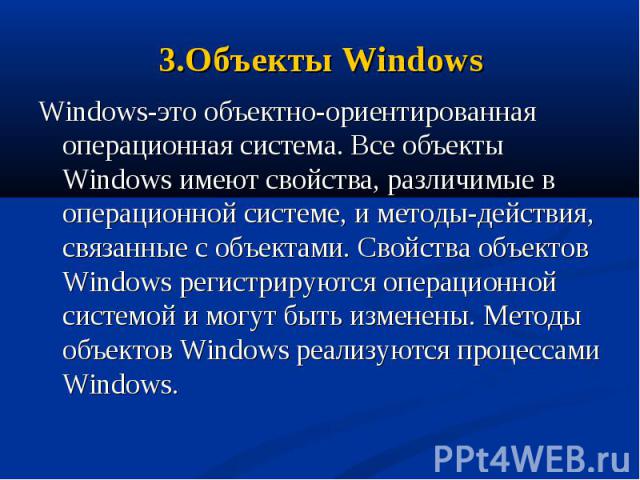 Windows-это объектно-ориентированная операционная система. Все объекты Windows имеют свойства, различимые в операционной системе, и методы-действия, связанные с объектами. Свойства объектов Windows регистрируются операционной системой и могут быть и…