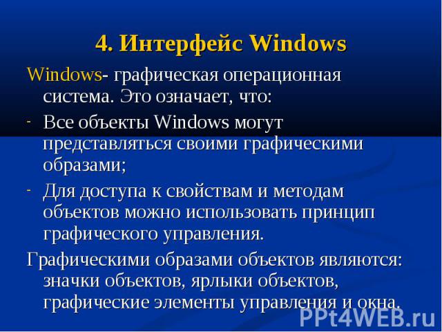 Windows- графическая операционная система. Это означает, что: Windows- графическая операционная система. Это означает, что: Все объекты Windows могут представляться своими графическими образами; Для доступа к свойствам и методам объектов можно испол…