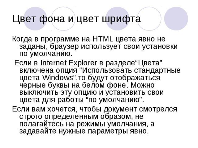 Когда в программе на HTML цвета явно не заданы, браузер использует свои установки по умолчанию. Когда в программе на HTML цвета явно не заданы, браузер использует свои установки по умолчанию. Если в Internet Explorer в разделе“Цвета” включена опция …