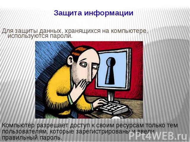 Защита информации Для защиты данных, хранящихся на компьютере, используются пароли.