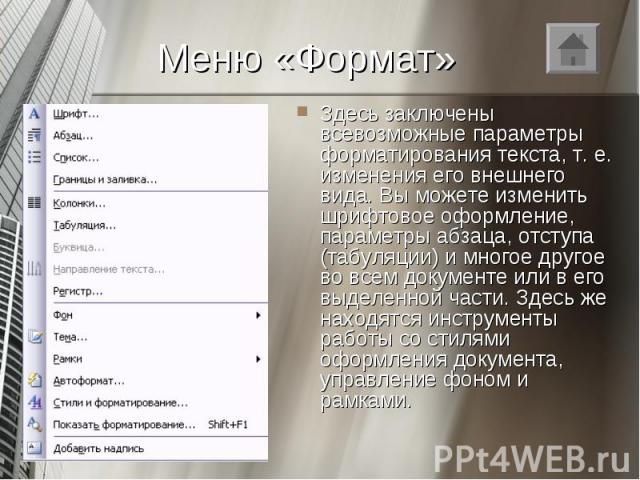 Здесь заключены всевозможные параметры форматирования текста, т. е. изменения его внешнего вида. Вы можете изменить шрифтовое оформление, параметры абзаца, отступа (табуляции) и многое другое во всем документе или в его выделенной части. Здесь же на…