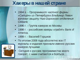 1994 г. - Программист частной фирмы «Сатурн» из Петербурга Владимир Левин взлома