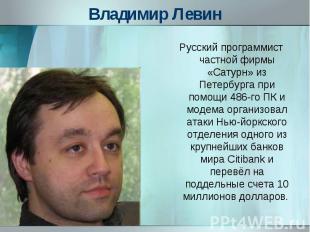 Русский программист частной фирмы «Сатурн» из Петербурга при помощи 486-го ПК и