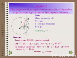 Дано: Дано: Шар с центром в т.О R=41 дм α - секущая плоскость d = 9 дм