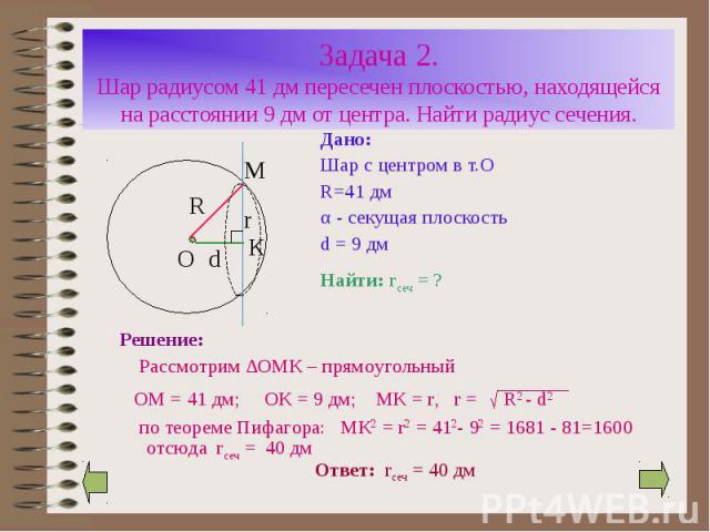Дано: Дано: Шар с центром в т.О R=41 дм α - секущая плоскость d = 9 дм