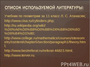 Учебник по геометрии за 11 класс Л. С. Атанасян; http://www.cisa.ru/cylinders.ph