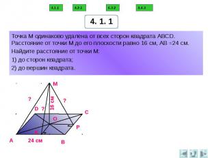 Точка М одинаково удалена от всех сторон квадрата АВСD. Расстояние от точки М до