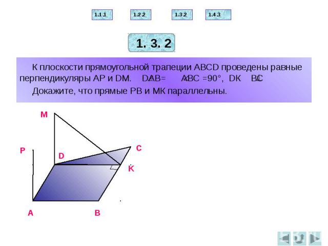К плоскости прямоугольной трапеции АВСD проведены равные перпендикуляры АР и DМ. DАВ= АВС =90°, DК ВС Докажите, что прямые РВ и МК параллельны.