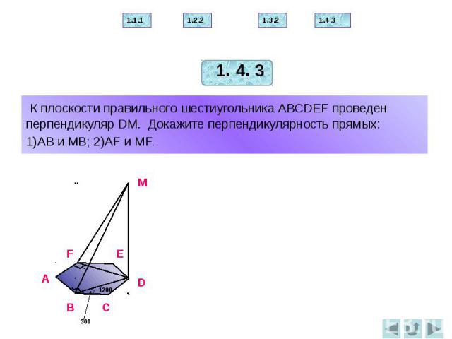 К плоскости правильного шестиугольника АВСDЕF проведен перпендикуляр DМ. Докажите перпендикулярность прямых: 1)АВ и МВ; 2)АF и МF.