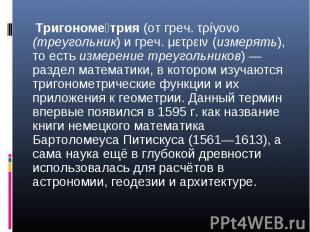 Тригономе трия (от греч. τρίγονο (треугольник) и греч. μετρειν (измерять), то ес