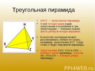 HXYZ — треугольная пирамида. HXYZ — треугольная пирамида. У неё четыре грани (од