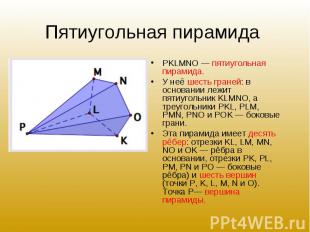 PKLMNO — пятиугольная пирамида. PKLMNO — пятиугольная пирамида. У неё шесть гран