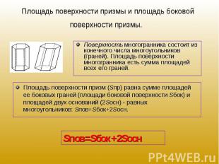 Поверхность многогранника состоит из конечного числа многоугольников (граней). П