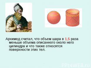 Архимед считал, что объем шара в 1,5 раза меньше объема описанного около него ци