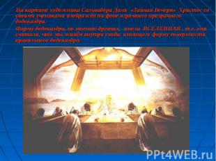На картине художника Сальвадора Дали «Тайная Вечеря» Христос со своими учениками