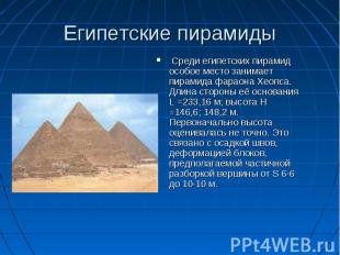 Среди египетских пирамид особое место занимает пирамида фараона Хеопса. Длина ст