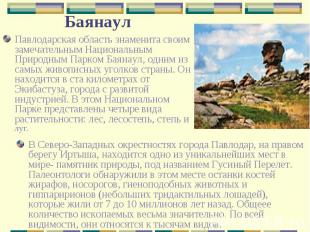 Павлодарская область знаменита своим замечательным Национальным Природным Парком
