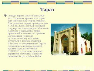 Городу Тараз (Талас) более 2000 лет. С древних времен этот город был известен ка