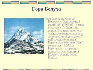 Гора белуха на Северо-Востоке, с белоснежной вершиной (4506 м) – самая высокая в