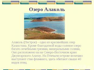 Алаколь (Пестрое) – одно из красивейших озер Казахстана. Кроме благодатной воды