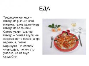 ЕДА Традиционная еда – блюда из рыбы и нога ягненка, также различные блюда из ба