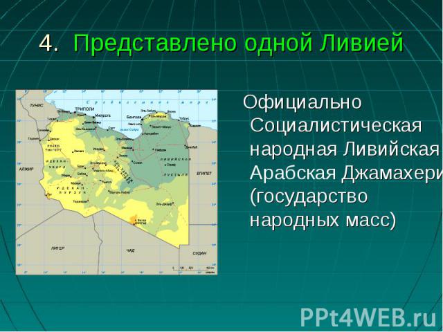 Официально Социалистическая народная Ливийская Арабская Джамахерия (государство народных масс)
