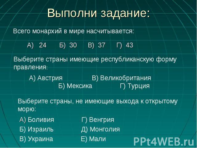 А) Боливия Г) Венгрия А) Боливия Г) Венгрия Б) Израиль Д) Монголия В) Украина Е) Мали