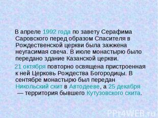 В апреле 1992&nbsp;года по завету Серафима Саровского перед образом Спасителя в