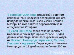 8 сентября 2004 года Владыкой Георгием совершён чин Великого освящения южного пр