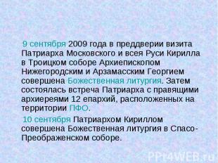 9 сентября 2009 года в преддверии визита Патриарха Московского и всея Руси Кирил