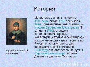 Монастырь возник в половине XVIII века: около 1758 прибыла в Киев богатая рязанс