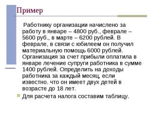 Работнику организации начислено за работу в январе – 4800 руб., феврале – 5600 р