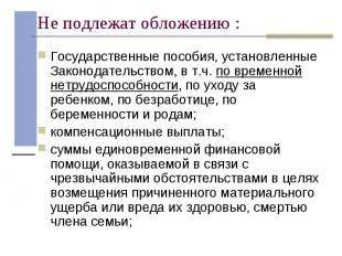 Государственные пособия, установленные Законодательством, в т.ч. по временной не