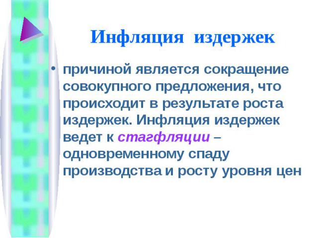 причиной является сокращение совокупного предложения, что происходит в результате роста издержек. Инфляция издержек ведет к стагфляции – одновременному спаду производства и росту уровня цен причиной является сокращение совокупного предложения, что п…