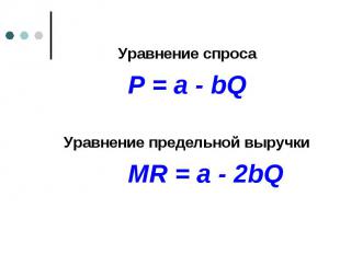 Уравнение спроса Уравнение спроса P = a - bQ Уравнение предельной выручки MR = a