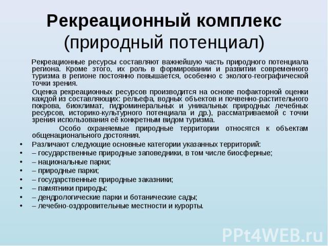 Рекреационные ресурсы составляют важнейшую часть природного потенциала региона. Кроме этого, их роль в формировании и развитии современного туризма в регионе постоянно повышается, особенно с эколого-географической точки зрения. Рекреационные ресурсы…