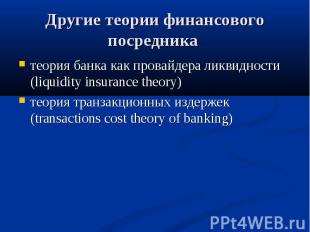 теория банка как провайдера ликвидности (liquidity insurance theory) теория банк