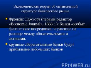 Фрэнсис Эджуорт (первый редактор «Economic Journal», 1888 г.): банки -особые фин