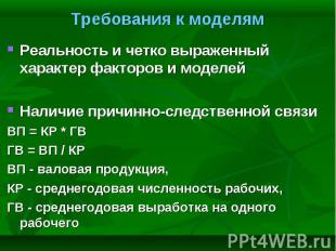 Реальность и четко выраженный характер факторов и моделей Реальность и четко выр