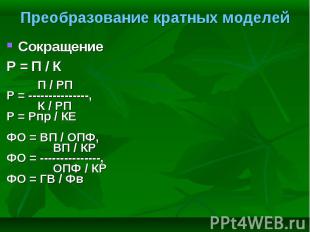 Сокращение Сокращение Р = П / К П / РП Р = ---------------, К / РП Р = Рпр / КЕ