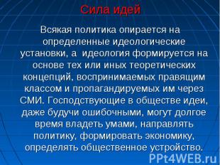 Всякая политика опирается на определенные идеологические установки, а идеология